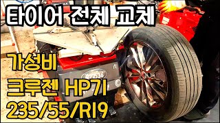 69 7년만에 타이어 완전 교체  금호 크루젠 HP71 23555R19 [upl. by Ban]