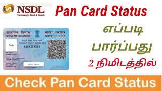 How to Check Pan Card Status in Online in Tamil  Pan Card Post Tracking  NSDL [upl. by Amaryl]