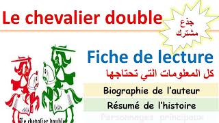 Le chevalier double  fiche de lecture et résumé tronccommun جذعمشترك [upl. by Reppiks]