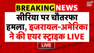 America Airstrike on Syria LIVE  सीरिया पर चौतरफा हमला इजरायलअमेरिका ने की एयर स्ट्राइक  Trump [upl. by Ottinger]