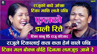 लाटो तिमलाई थाहा रैन्छ त्यति  फुलको डाली रित्तै Tika Sanu VS Raju pariyar New Live Dohori 2079 [upl. by Standish]