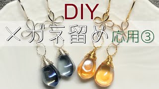 メガネ留めパーツの作り方～応用③ワイヤーアクセサリー四つ葉のピアスTutorial for wrapped wire loops and fourleaf clover earrings [upl. by Azenav]