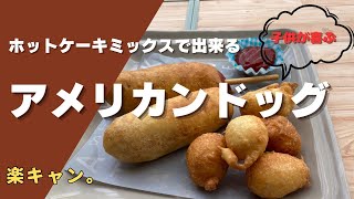 【キャンプ飯】超簡単！！子供が喜ぶ簡単メシ！ホットケーキミックスで作るアメリカンドッグ！！ [upl. by Rotman432]