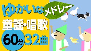 ゆかいな童謡メドレー〈60分33曲〉高齢者の方にもおすすめ！【途中スキップ広告ナシ】アニメーション日本語歌詞付きSing a medley ofJapanese song [upl. by Alemat]