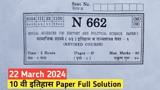 इतिहास व राज्यशास्त्र SSC Board Paper 2024  Itihas Va Rajyashastra SSC Board Paper 2024 [upl. by Assin]