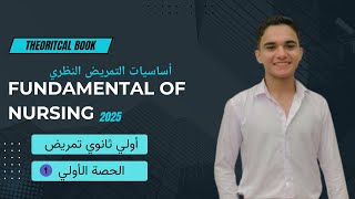 شرح مادة fundamental of nursing theory أساسيات التمريض النظري اولي ثانوي تمريض الحصة الأولي [upl. by Atikin]