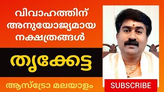 തൃക്കേട്ട  വിവാഹ പൊരുത്തമുള്ള നക്ഷത്രങ്ങൾ  Thrikketta Madhusudhanan Panicker Astrology Malayalam [upl. by Garaway]