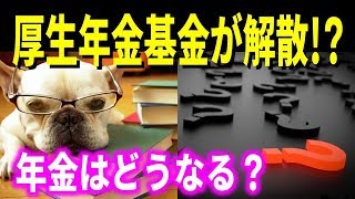 厚生年金基金が解散 年金はどうなる？ 加入しているか確認！ [upl. by Laroc]