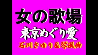 【高齢者人気演歌】 東京めぐり愛 石川さゆり＆琴風曲 平井美歌＆君津歌之助 [upl. by Nnyleuqaj]