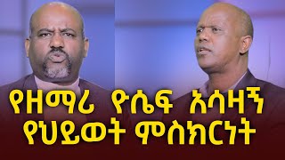 የዘማሪ ዮሴፍ አሳዛኝ የህይወት ምስክርነት amazing life testimony of gospel singer Yosef Bekele [upl. by Vick488]