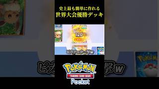 【ポケポケ】史上最も簡単に作れる世界大会優勝したカツラデッキが速すぎて最強w ポケポケ shorts pokemontcgpocket [upl. by Edouard]