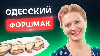 Самый одесский форшмак Идеальная закуска от Татьяны Литвиновой [upl. by Fredek]