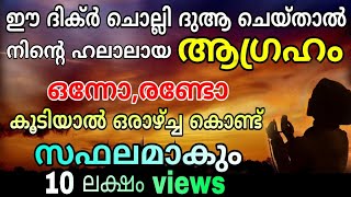 Dikir to fullfill our desires  ഉദ്ദേശിച്ച ആഗ്രഹം ഉടൻ പൂവണിയാൻ [upl. by Ertnom]