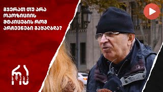 გჯერათ თუ არა ოპოზიციის მტკიცების რომ არჩევნები გაყალბდა რახდება [upl. by Zollie]