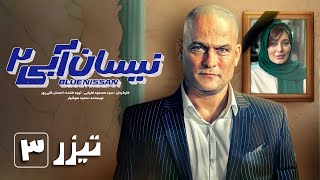 سریال نیسان آبی  فصل 2  قسمت 3  تیزر  Serial Nissan Abi  Season 2  Part 3  Teaser [upl. by Nyletac]