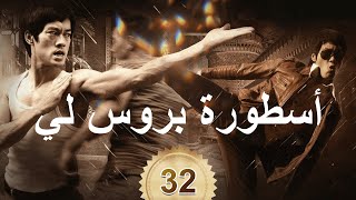 李小龙传奇  The Legend of Bruce Lee  أسطورة بروس لي 32 [upl. by Groeg]