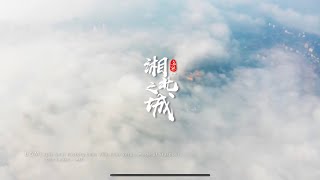 岳阳城市宣传片《湘北之城》Yueyang City Promo Video [upl. by Anna-Diana676]