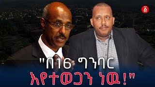 quotበደብረፂዮን እንባ የታጀበዉ የህወሀት መጨረሻquot  Debretsion Gebremichael  Tplf  Ethiopia [upl. by Onirefez]