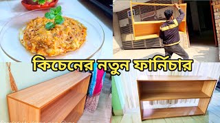 রান্নাঘরের জন্য নতুন কি ফার্নিচার কিনলাম।। কিভাবে খুব সহজে কিচেনের টাইলস পরিষ্কার করবেন।dailyvlog [upl. by Fernandez576]