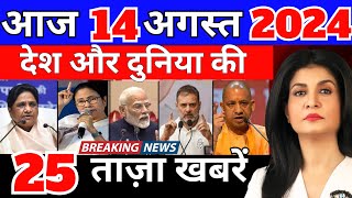 Aaj ke mukhya samachar 14 august 2024  aaj ka taaja khabar  Today Breaking news PM Kisan yojana [upl. by Aelram746]