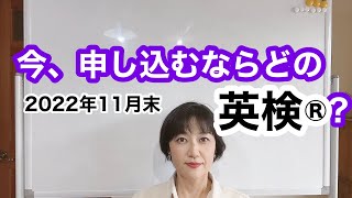 今、申し込める英検®︎についてご紹介します。目標の級を取得して新たなステージに踏み出しましょう！！ 英検 [upl. by Zap]