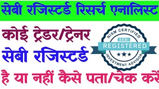 SEBI registered hai ya nahi Kaise pata Kare  How to become SEBI registered research analyst [upl. by Ferd]