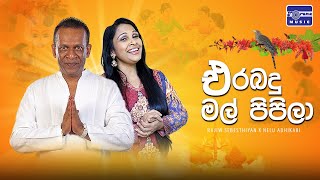 Erabadu Mal Pipila  එරබදු මල් පිපිලා  Rajiv Sebastian  Nelu Adhikari  Lyric Video [upl. by Nnyre]