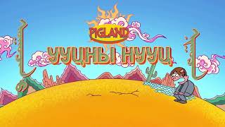 Pigland 9р анги Ууцны нууц [upl. by Arenat]