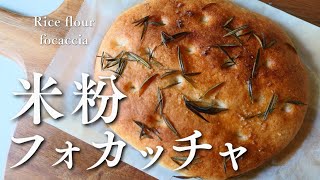 翌日もふわふわ！オーブンなしでOK♪米粉でフォカッチャHow to make rice flour focaccia [upl. by Anneiv173]