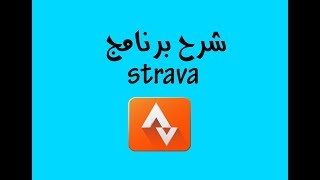 شرح برنامج سترافا بالكامل Strava [upl. by Reste]