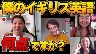 僕のイギリス英語何点ですか？イギリス人に聞いたらボコボコにされましたw [upl. by Cassady]