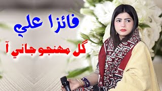 gul muhnjo jani aa  Faiza Ali  New Mehfil song  2022 [upl. by Debarath]