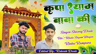 Song17 कृपा खाटूश्याम बाबा की Khatu Shyam Baba meena geet  Singer Sr Deoli Meena Song 2025 [upl. by Sylvie]