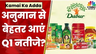 Dabur Q1 Results अनुमान से बेहतर आएं नतीजे क्या Experts अभी भी रख रहें है इस Radar पर CNBC Awaaz [upl. by Aria348]