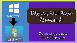 طريقة رجوع إلى ويندوز 7 بدون فورمات كمبيوتر [upl. by Sokem927]