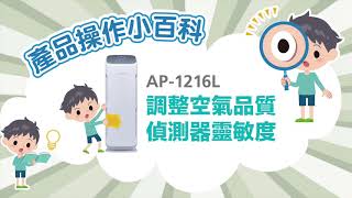 AP1216L 調整偵測器靈敏度教學 [upl. by Cheryl850]