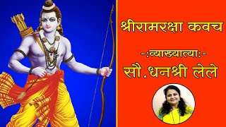 श्रीरामरक्षा कवच  Dhanashree Lele [upl. by Zolner]