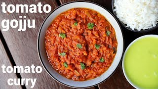 tomato gojju recipe  ಟೊಮೆಟೊ ಗೊಜ್ಜು  tomato onion gojju  thakkali gojju  tomato kayi gojju [upl. by Yoc]