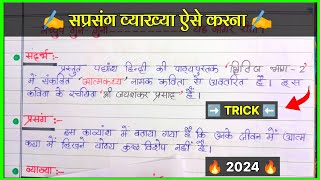 Sandarbh prasang vyakhyasaprasang vyakhya kaise karenaatmkathya vyakhyaसप्रसंग व्याख्या कैसे करें [upl. by Anifad450]