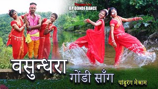 वसुन्धरा गोंडी सॉंग Vasundhara Gondi Song  Pandurang Meshram  BP GONDI DANCE [upl. by Kathleen134]