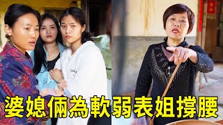 軟弱表姐被惡婆婆欺負，一氣之下跑回娘家，請娘家人為其撐腰！【張小雲和阿玲】 [upl. by Dinah]