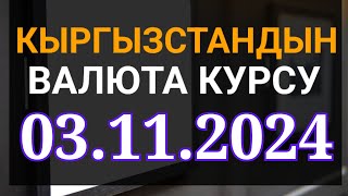 Курс рубль Кыргызстан сегодня 03112024 рубль курс Кыргызстан валюта 3 ноябрь [upl. by Vine]