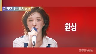 리무진 서비스 클립 환상  레드벨벳 웬디  Red Velvet Wendy [upl. by Nairod]