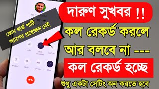 Call Recording without Announcement কল রেকর্ড করলে কেউ জানতেই পারবে না [upl. by Rhonda]