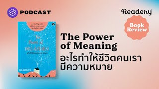 The Power of Meaning อะไรทำให้ชีวิตเรามีความหมาย  Readery Book Review EP1 [upl. by Ytram729]