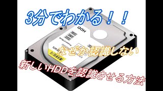 【3分でわかる！】認識しない新しいHDDを認識させる方法 [upl. by Ansell]