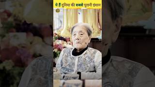 Worlds oldest alive person worlds aged person guinessrecords fact knowledge [upl. by Aggarwal]