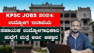 KPSC Jobs 2024 ಉದ್ಯೋಗ ಇಲಾಖೆಯ ಸಹಾಯಕ ಉದ್ಯೋಗಾಧಿಕಾರಿ ಹುದ್ದೆಗೆ ಮತ್ತೆ ಅರ್ಜಿ ಆಹ್ವಾನ [upl. by Rollecnahc254]