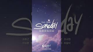 쇼뮤지컬 드림하이 댄스패밀리  Someday Feat 아이유 Teaser [upl. by Zebapda573]