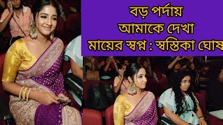 ইন্ড্রাস্ট্রিতে গ্ল্যামারাস হওয়া সত্যিই প্রয়োজন  স্বস্তিকা ঘোষ  Anurager Chowa  Star Jalsa [upl. by Janifer]